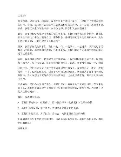 学生干部离别发言稿范文