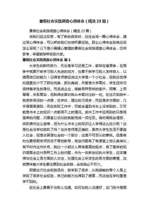 暑假社会实践调查心得体会（精选23篇）