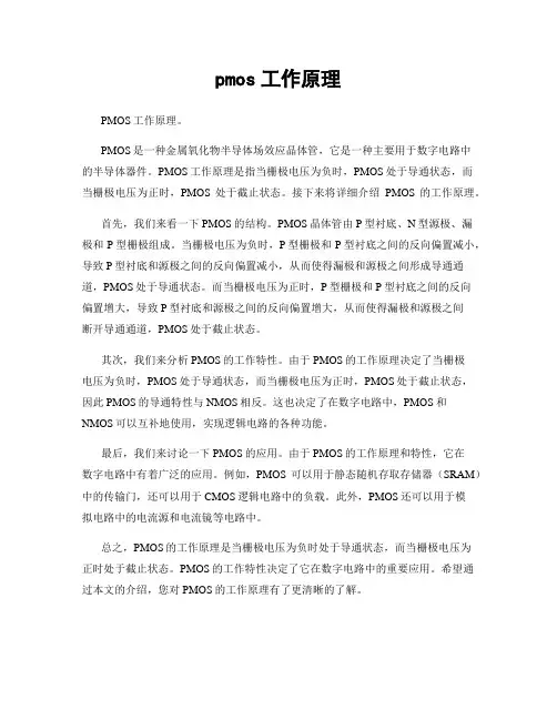 pmos工作原理
