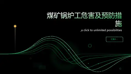 煤矿锅炉工危害及预防措施