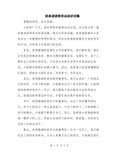 经典诵读领导总结讲话稿