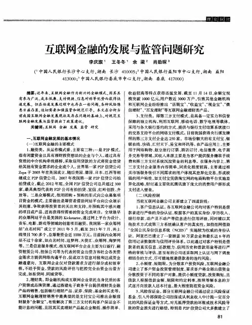 互联网金融的发展与监管问题研究