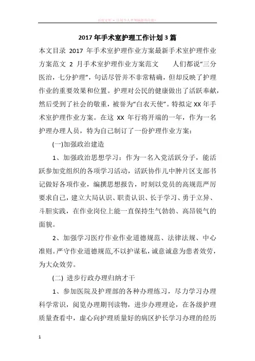 2017年手术室护理工作计划3篇