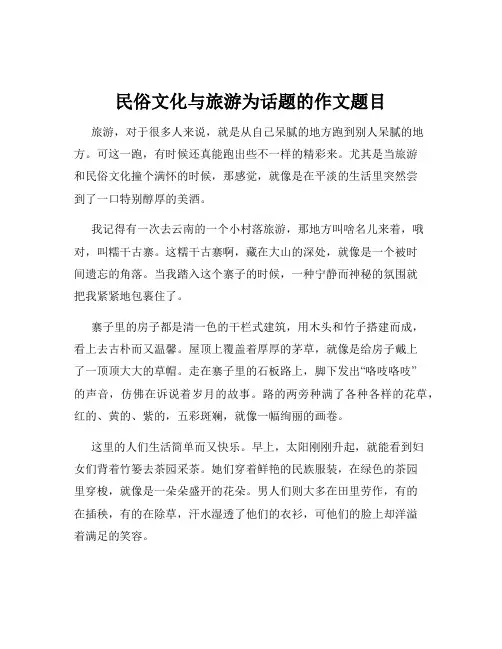 民俗文化与旅游为话题的作文题目
