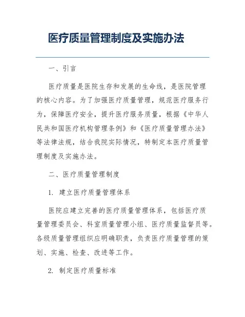 医疗质量管理制度及实施办法