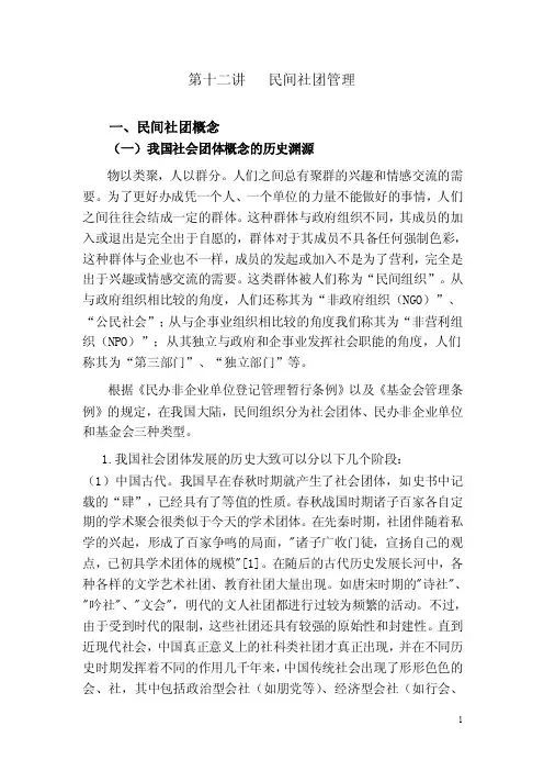 第十二讲民间社团管理