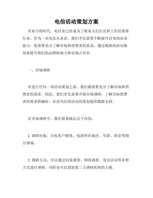 电信活动策划方案