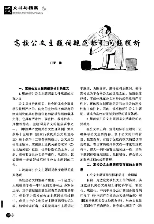 高校公文主题词规范标引问题探析