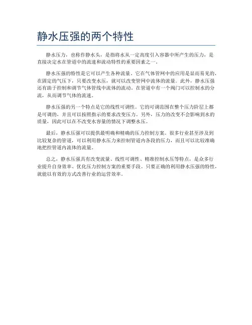 静水压强的两个特性