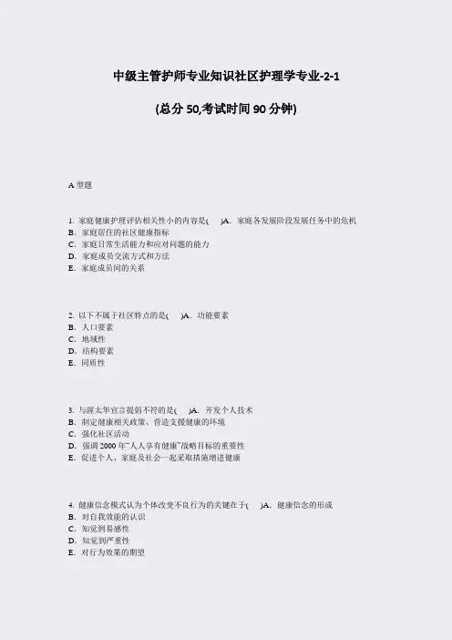 中级主管护师专业知识社区护理学专业-2-1_真题-无答案