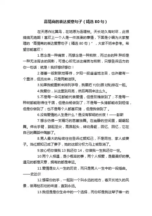 高情商的表达爱意句子（精选80句）