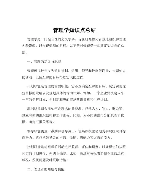 管理学知识点总结