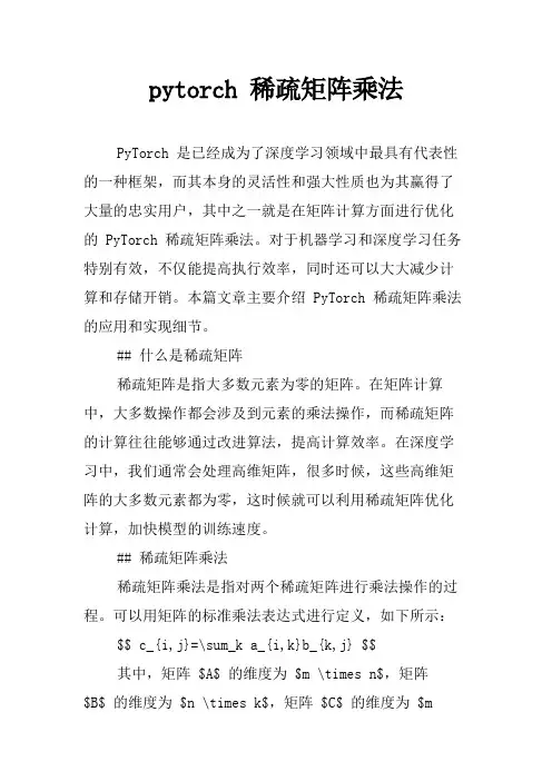 pytorch 稀疏矩阵乘法