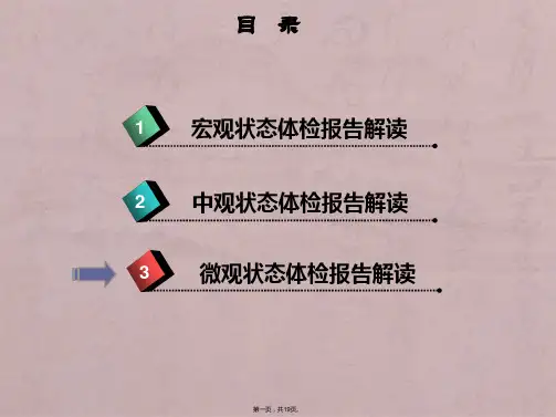 健康体检报告解读(微)【19页】