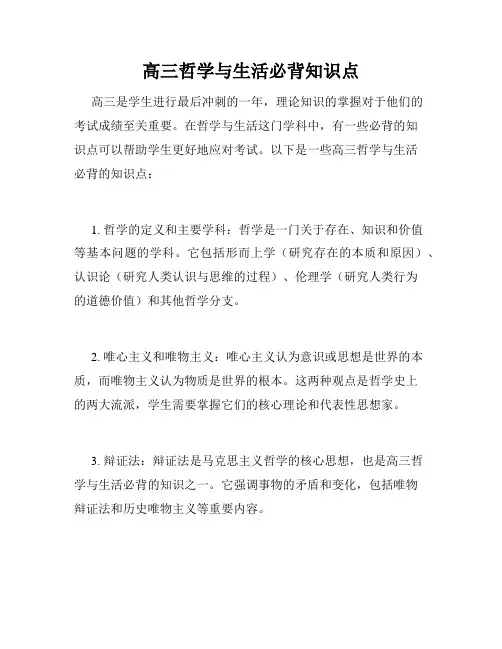 高三哲学与生活必背知识点