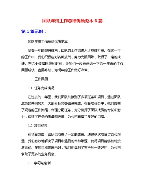 团队年终工作总结优质范本6篇