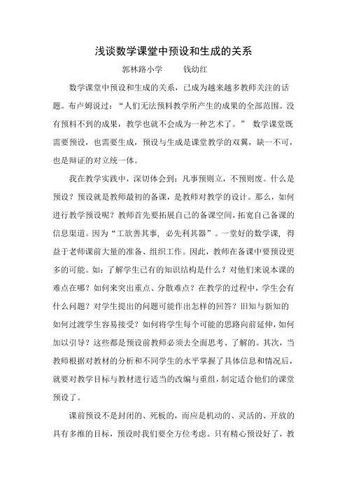 浅谈数学课堂中预设和生成的关系