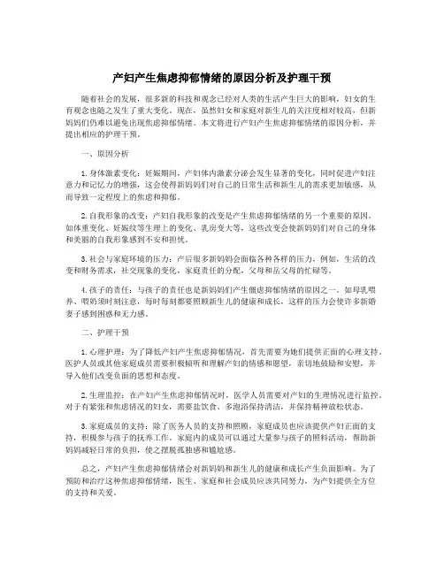 产妇产生焦虑抑郁情绪的原因分析及护理干预