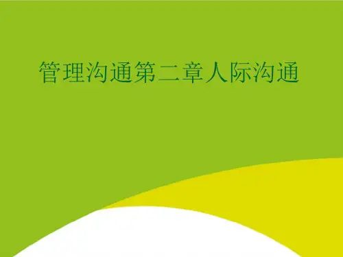 管理沟通第二章人际沟通PPT(完整版)
