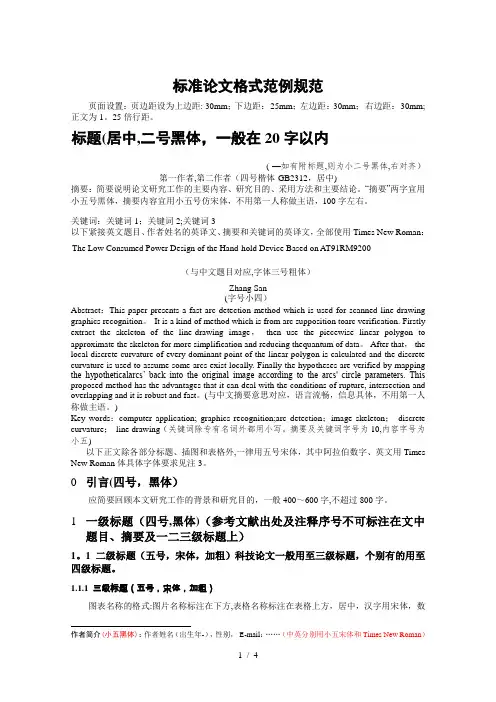标准论文格式范例规范【范本模板】