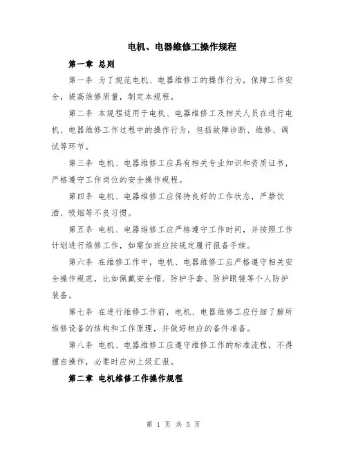 电机、电器维修工操作规程