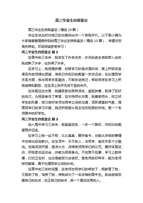 高三毕业生自我鉴定（精选10篇）