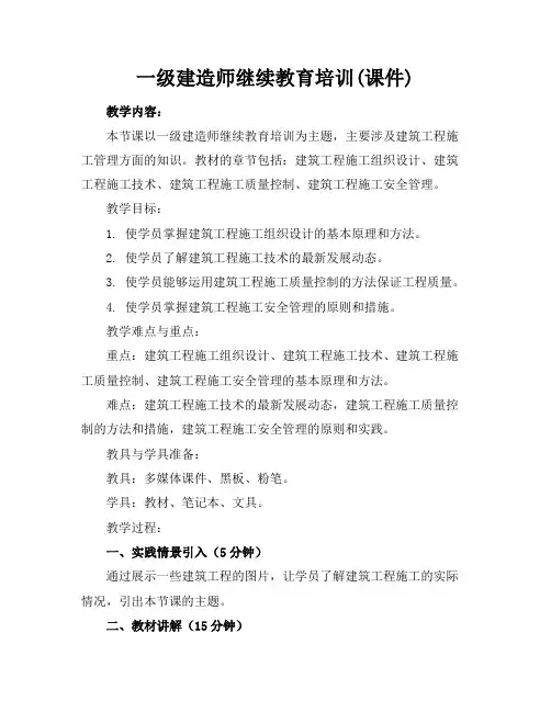 一级建造师继续教育培训(课件)