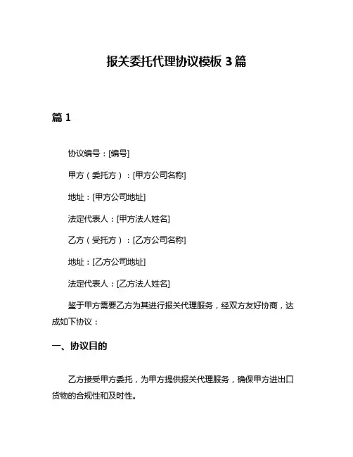 报关委托代理协议模板3篇
