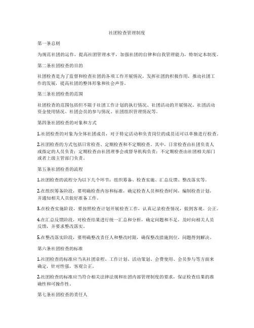社团检查管理制度