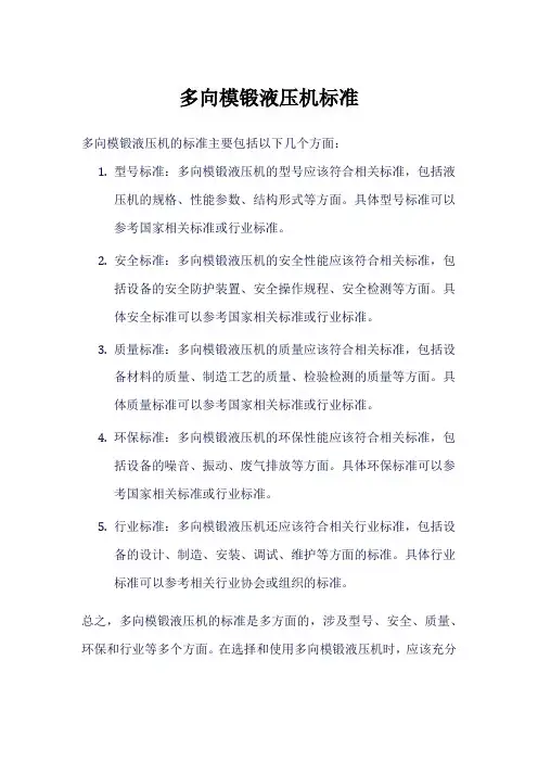 多向模锻液压机标准