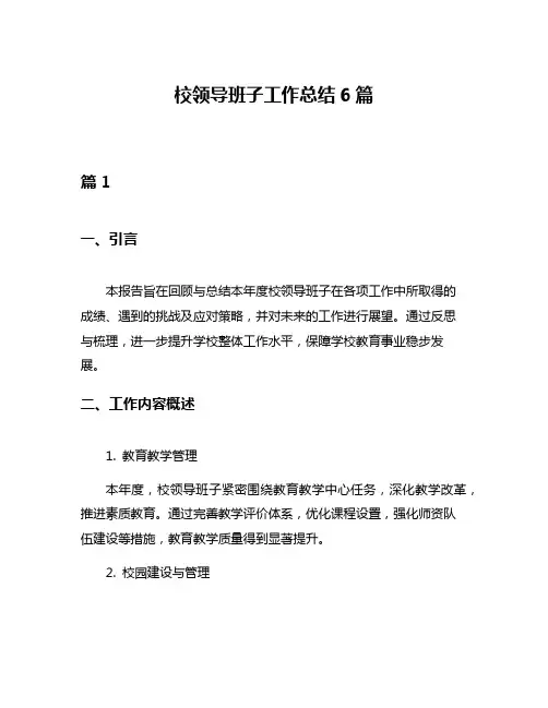 校领导班子工作总结6篇