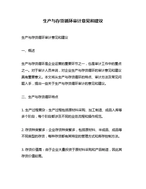 生产与存货循环审计意见和建议