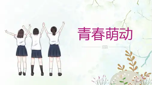 2.2 青春萌动 课件(共27张PPT)