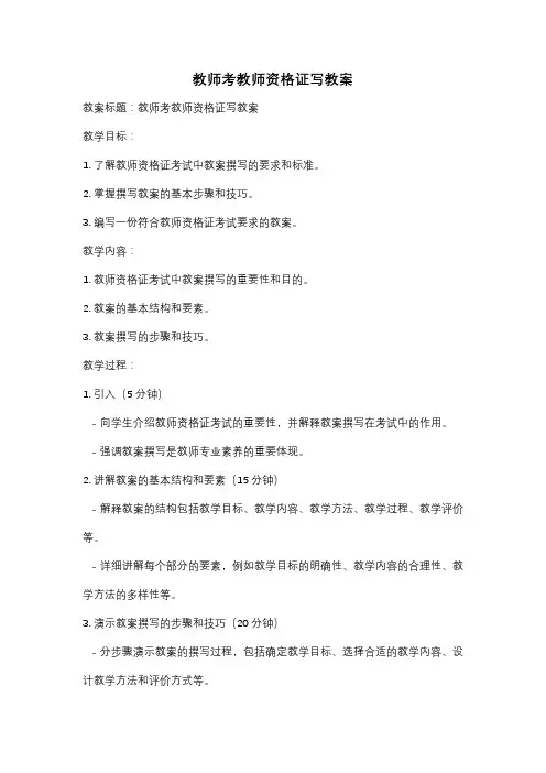 教师考教师资格证写教案