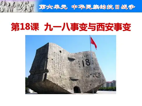 部编版八年级历史上册 第18课九一八事变与西安事变