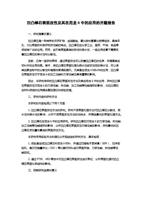 凹凸棒石表面改性及其在尼龙6中的应用的开题报告