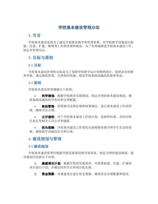 学校基本建设管理办法 (3)