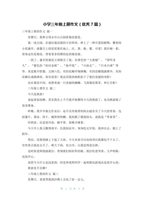小学三年级上册作文(优秀7篇)