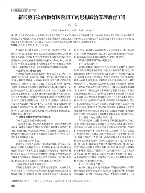 新形势下如何做好医院职工的思想政治管理教育工作