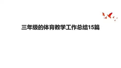 三年级的体育教学工作总结15篇.pptx