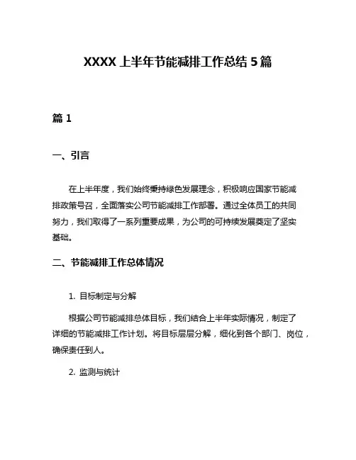 XXXX上半年节能减排工作总结5篇