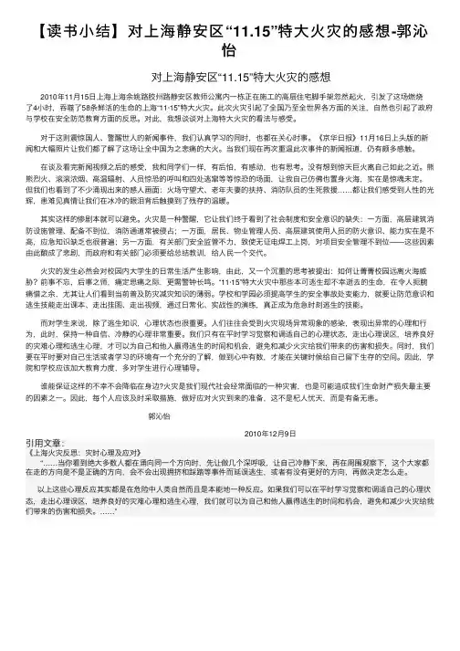 【读书小结】对上海静安区“11.15”特大火灾的感想-郭沁怡