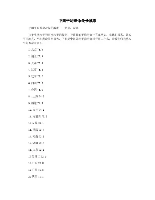 中国平均寿命最长城市