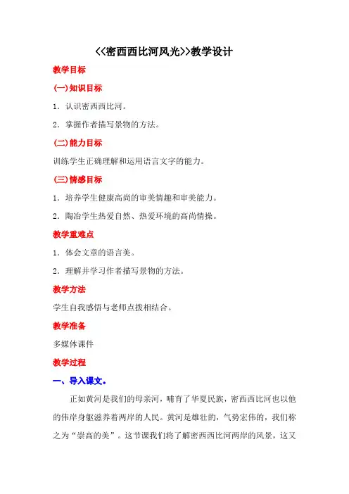 西南师大版六年级语文下册《一单元  3 密西西比河风光》教案_17