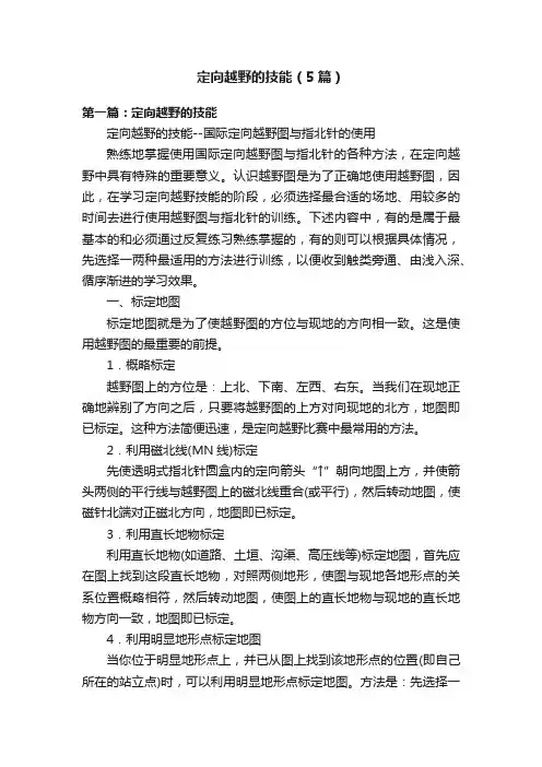 定向越野的技能（5篇）