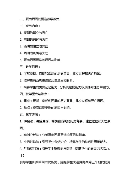 夏商西周的更迭教学教案