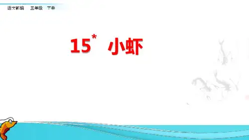 部编人教版小学三年级下册语文《小虾》教学课件
