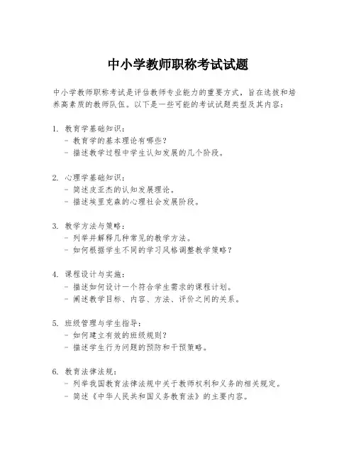 中小学教师职称考试试题