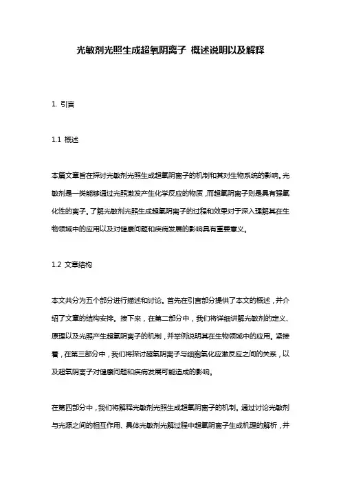 光敏剂光照生成超氧阴离子_概述说明以及解释