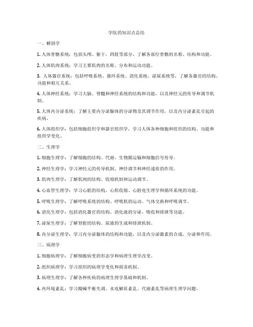 学医的知识点总结